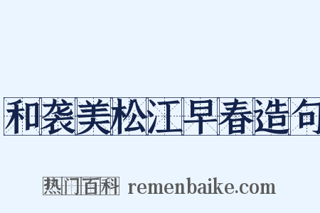和袭美松江早春造句是什么意思的图片